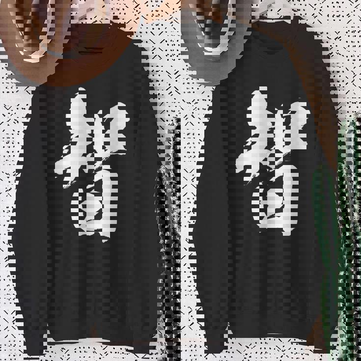 【智】一文字 漢字 日本語 毛筆 書道 筆文字 言葉 和柄 日本 かっこいい お土産 海外 おもしろ 面白い 文字入り スウェットシャツ 年配の女性への贈り物