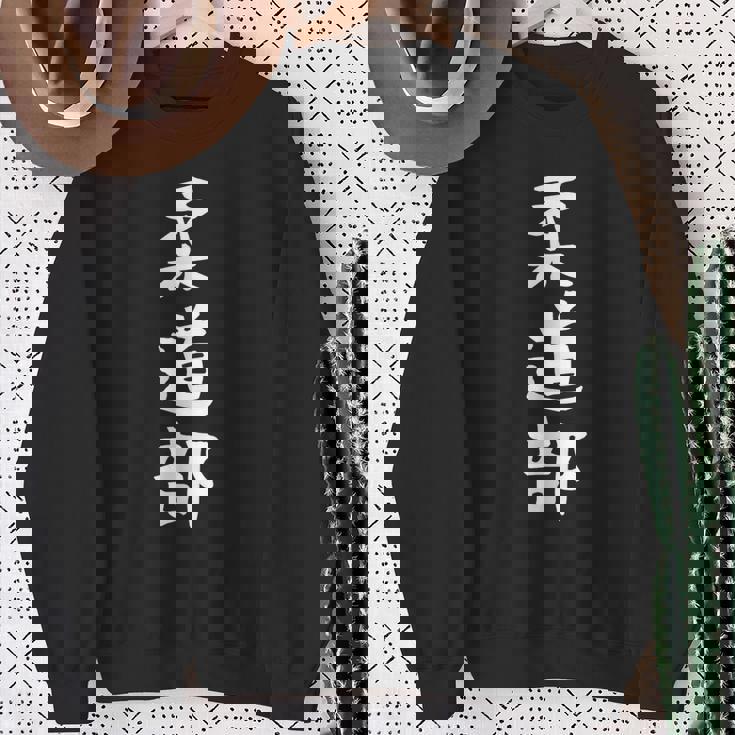 【柔道部】サークル用 面白い 文字 ギャグ ネタ ウケ狙い 贈り物 ギフト おもしろ スウェットシャツ 年配の女性への贈り物