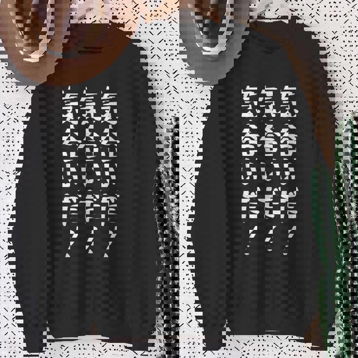 【気合いだ！気合いだ！気合いだ！】ギャグ ネタ ウケ狙い 贈り物 ギフト 面白い 文字 おもしろ スウェットシャツ 年配の女性への贈り物