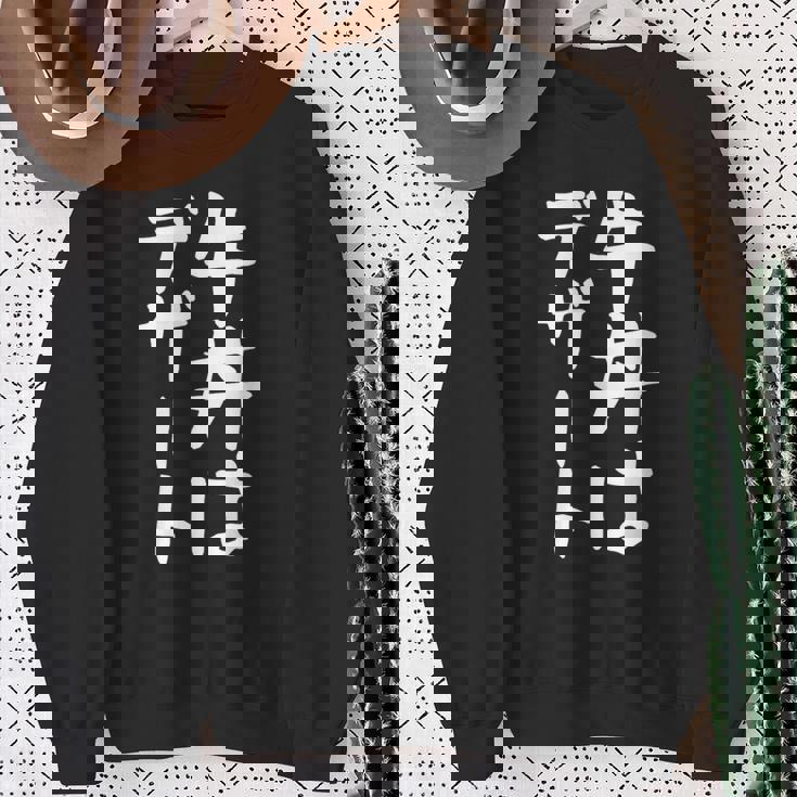 【牛丼はデザート】ギャグ ネタ ウケ狙い 贈り物 ギフト 面白い 文字 おもしろ スウェットシャツ 年配の女性への贈り物