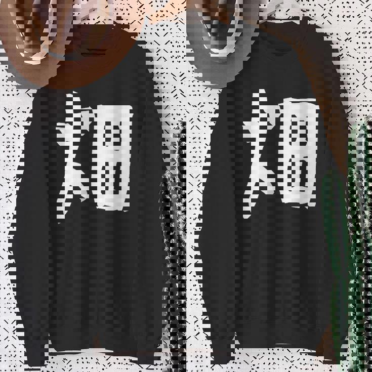 【畑】苗字 名字 家族お揃い ギャグ ネタ ウケ狙い 面白い 名前 おもしろ スウェットシャツ 年配の女性への贈り物