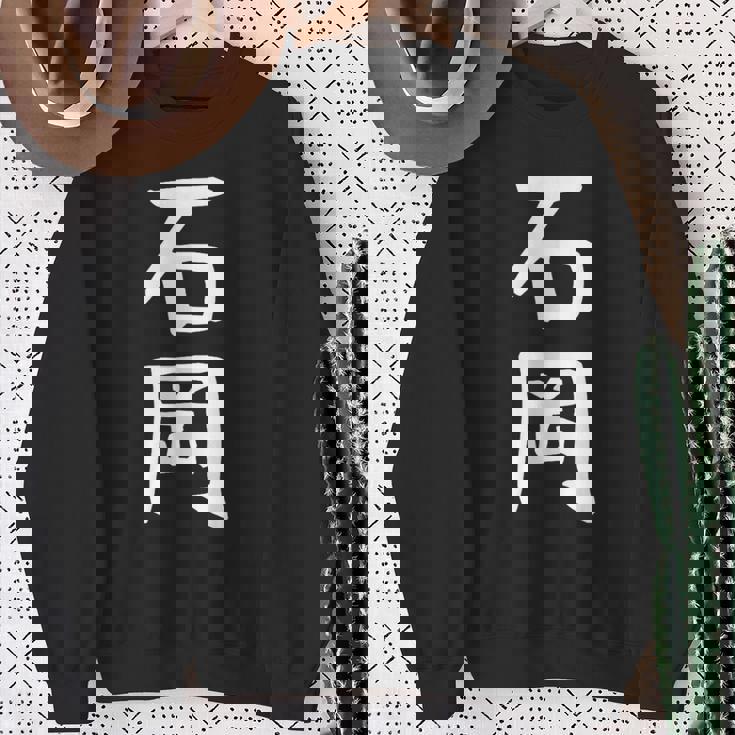 【石岡】苗字 名字 名入れ 家族お揃い 面白い 名前 おもしろ 服 ギャグ ネタ ウケ狙い スウェットシャツ 年配の女性への贈り物