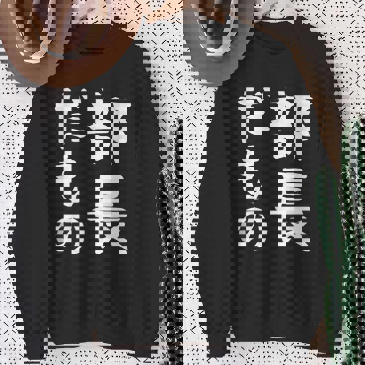 【部長だもの】面白い 文字 ギャグ ネタ ウケ狙い 笑える おもしろ ユーモア お笑い 文字入り スウェットシャツ 年配の女性への贈り物