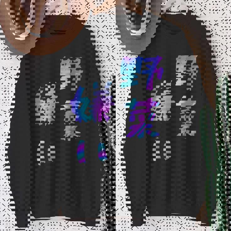 【野菜嫌い】文字 面白い ネタ 文字入り おもしろ 笑える ギャグ ウケ狙い お笑い ユーモア ふざけ スウェットシャツ 年配の女性への贈り物