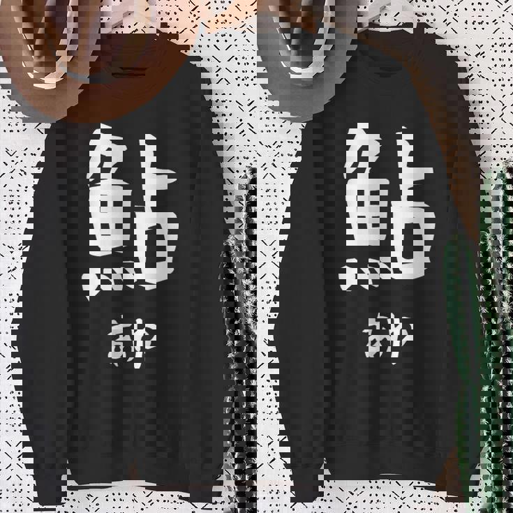 【鮎】あゆ 魚へん 寿司ネタ 鮨 漢字 文字 日本のお土産 ウケ狙い 贈り物 ギフト 面白い おもしろ スウェットシャツ 年配の女性への贈り物