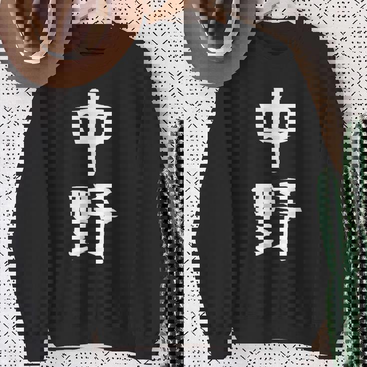 おもしろtシャツ【中野】名字 家族お揃い ギャグ ネタ ウケ狙い 贈り物 ギフト スウェットシャツ 年配の女性への贈り物