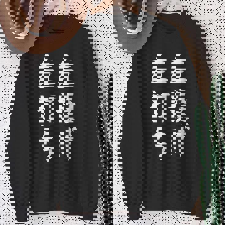 おもしろtシャツ【左投げ左打ち】野球 ギャグ ネタ ウケ狙い 贈り物 ギフト スウェットシャツ 年配の女性への贈り物