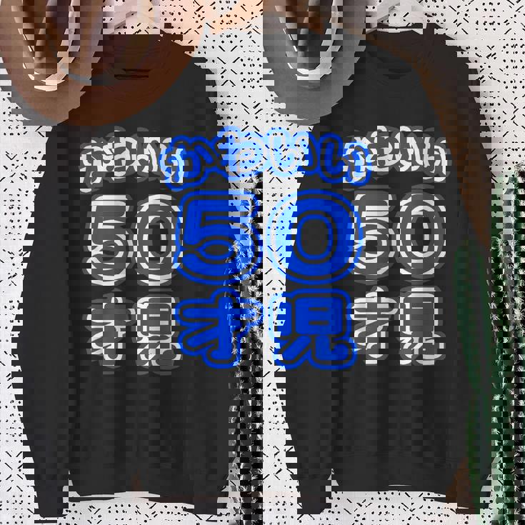 かわいい 50才児（五十歳）ポップフォント（お誕生日）祝 50代 アラフィフ 面白 スウェットシャツ 年配の女性への贈り物