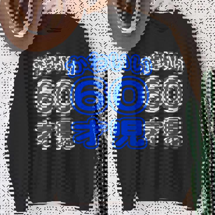 かわいい 60才児（還暦 六十歳 60才）ポップフォント（お誕生日）祝 60代 アラ還 アラカン 感謝 面白 スウェットシャツ 年配の女性への贈り物