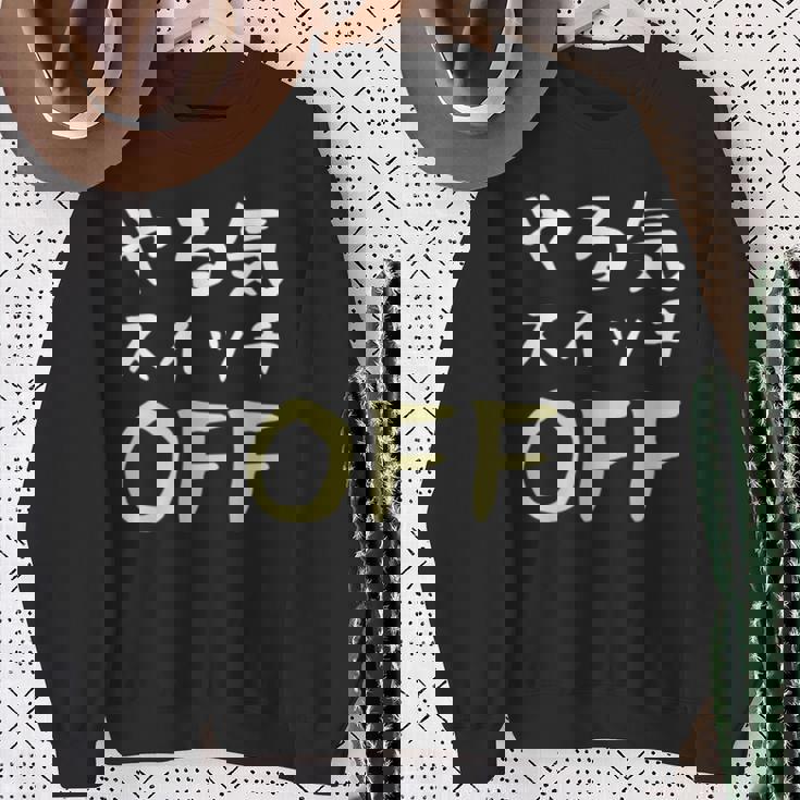 やる気スイッチ Off やる気スイッチ故障中 スイッチ おもしろ 前後プリント 両面プリント 長袖tシャツ スウェットシャツ 年配の女性への贈り物