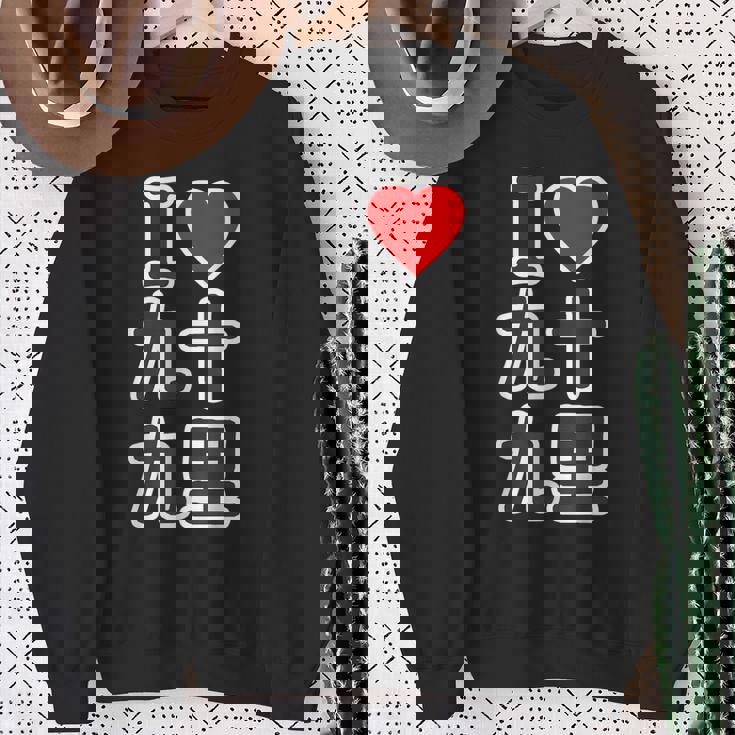 アイラブ・九十九里（千葉県）（I Love ハート）Big 大きな文字【都道府県】ジモtティ お土産 面白い スウェットシャツ 年配の女性への贈り物