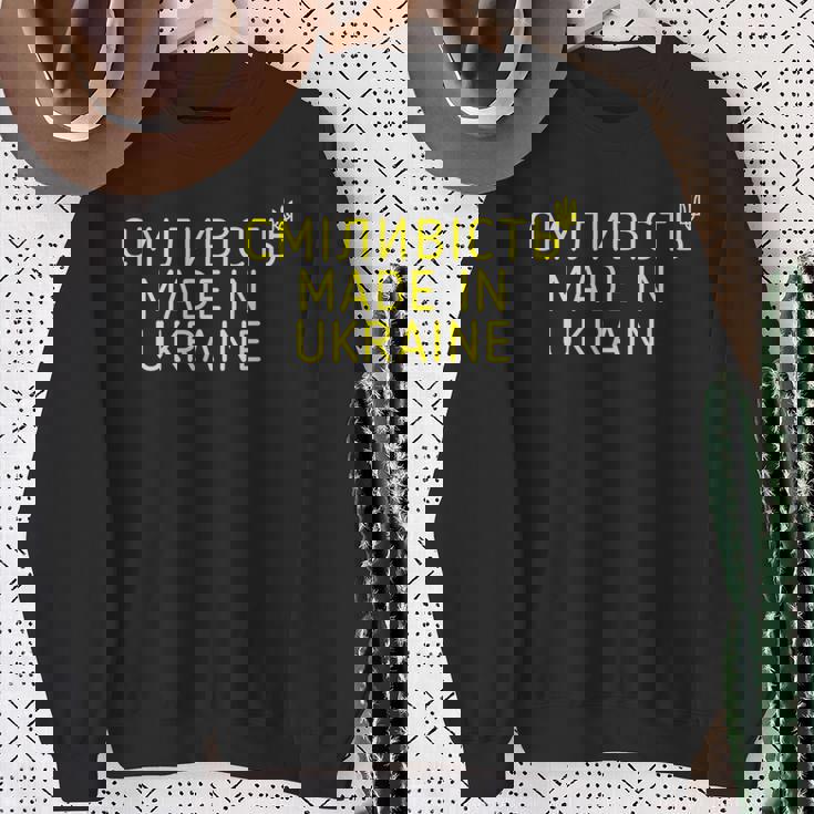 ウクライナ製 勇気 ウクライナのシンボル ウクライナのギフト スウェットシャツ 年配の女性への贈り物