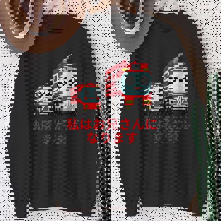 キッズ 私はお兄さんになります 消防団 消防士 消防車 スウェットシャツ 年配の女性への贈り物