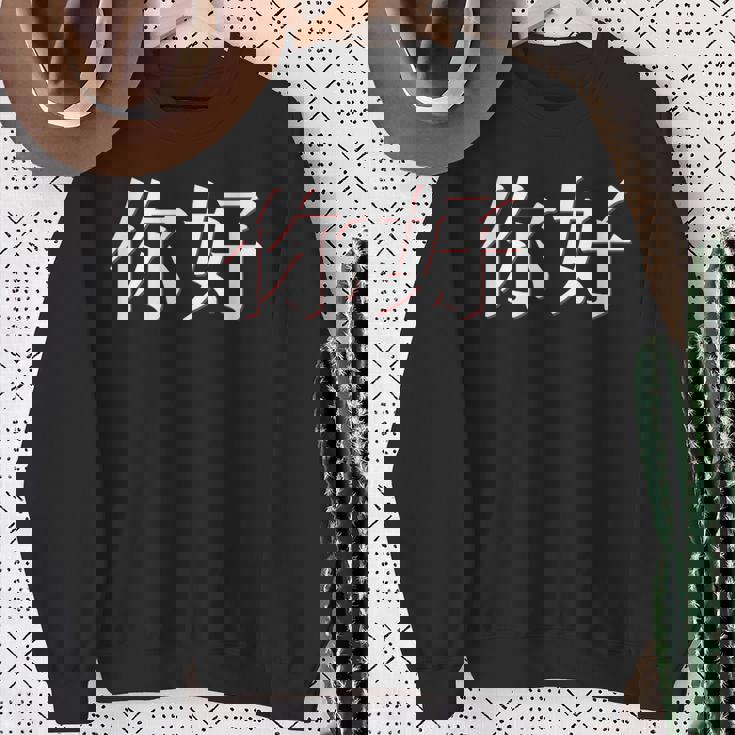 中国語中国語のnihaoこんにちは スウェットシャツ 年配の女性への贈り物