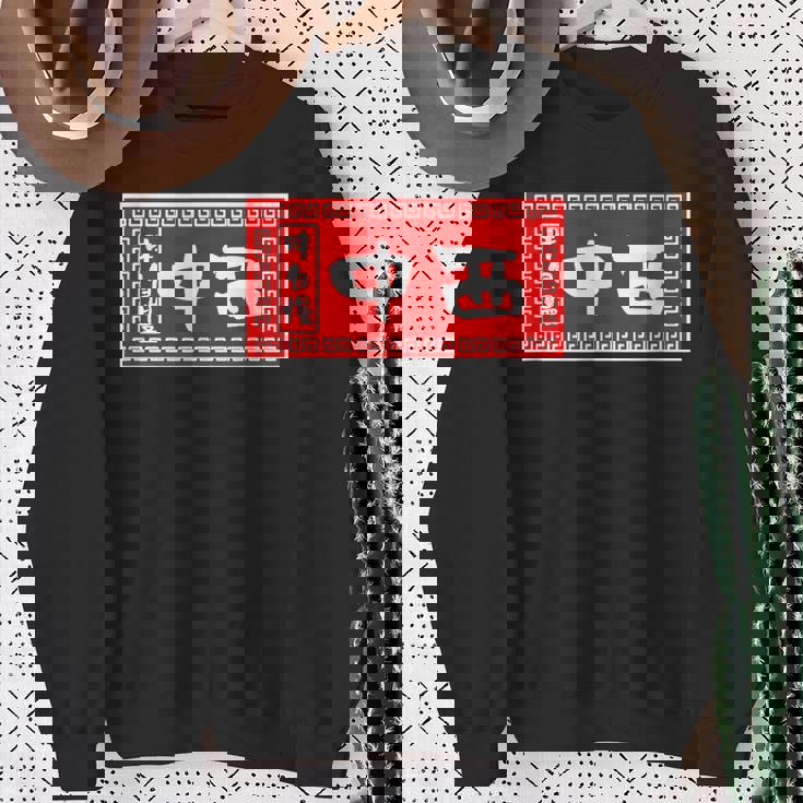 中西 苗字 ラーメン 看板 面白いtシャツ おもしろ グッズ 服 筆文字 文字 入り 面白い ネタ メンズ スウェットシャツ 年配の女性への贈り物