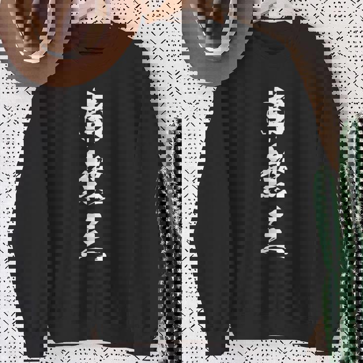 南無三 おもしろ 文字入り 漢字 長袖tシャツ スウェットシャツ 年配の女性への贈り物