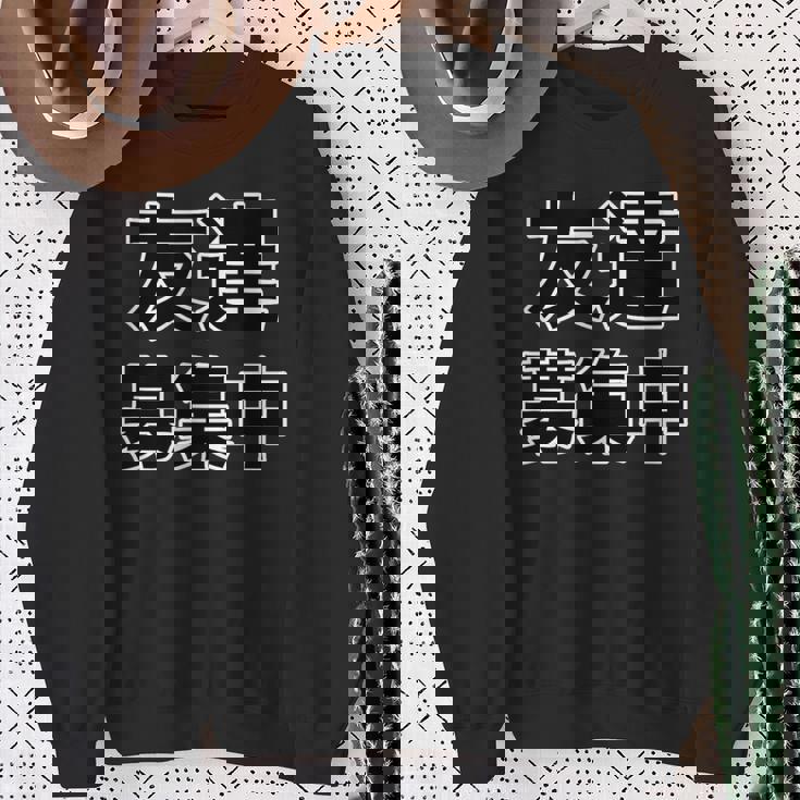 友達募集中（ぼっち Bocchi）【変なデザイン屋さん】陰キャ オタク 文字 面白 スウェットシャツ 年配の女性への贈り物