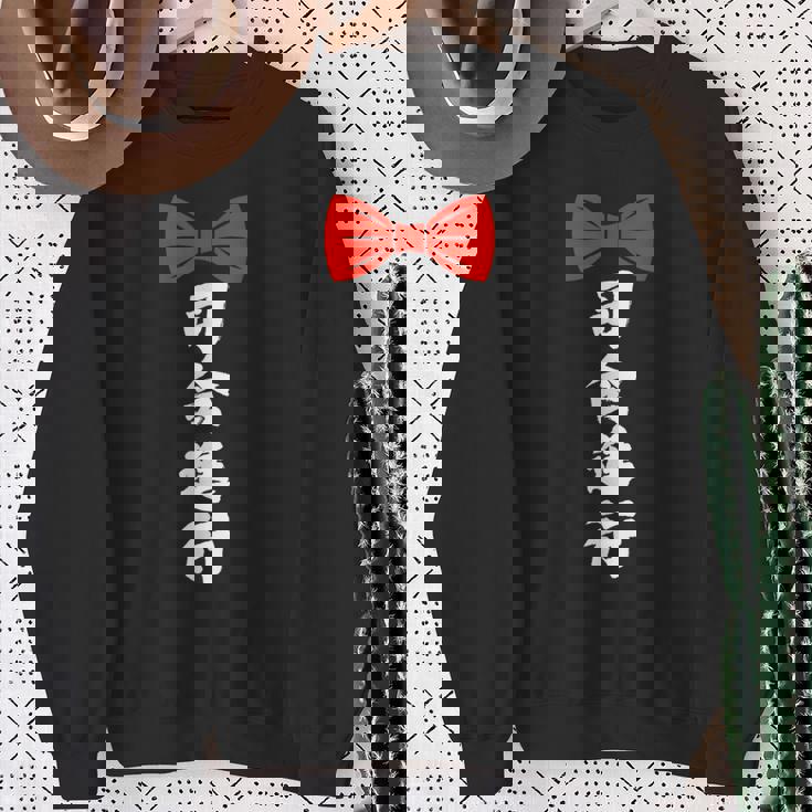 司会進行 面白い 漢字 和風 グラフィック メンズ レディース 誕生日 スウェットシャツ 年配の女性への贈り物