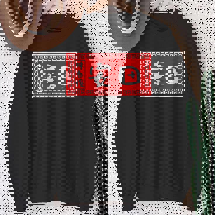 安田 苗字 ラーメン 看板 面白いtシャツ おもしろ グッズ 服 筆文字 文字 入り 面白い ネタ メンズ スウェットシャツ 年配の女性への贈り物