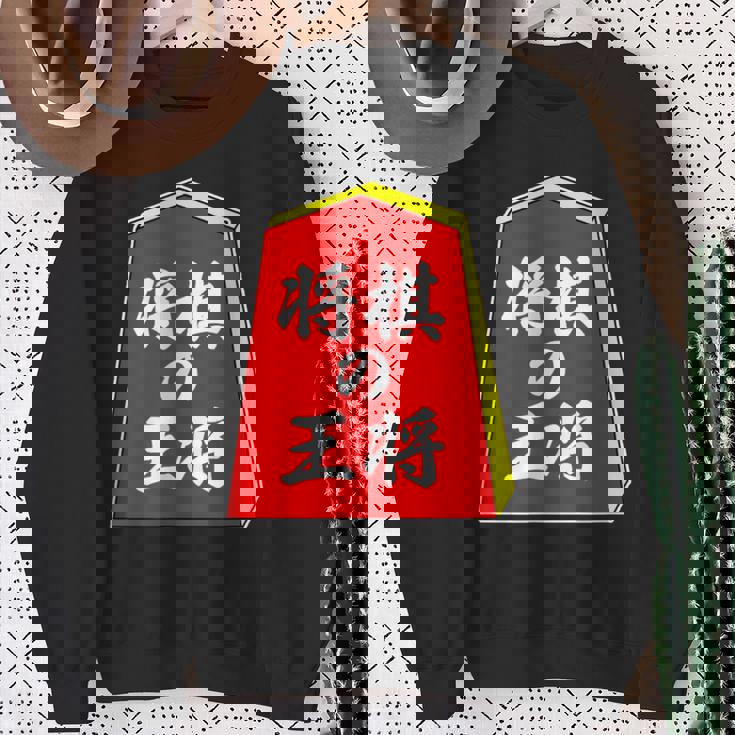 将棋の王将 駒（将棋部）棋士【部活】クラブ活動【変なデザイン屋さん】パロディ グッズ 主張 メッセージ イラスト スウェットシャツ 年配の女性への贈り物