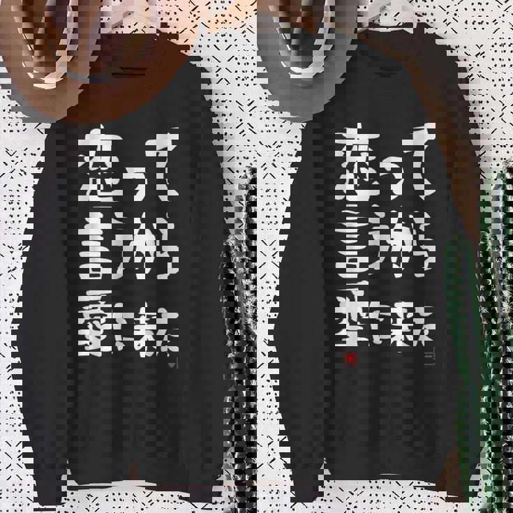 恋って言うから愛に来た ダジャレ 親父ギャグ ギャグ ネタ 可愛い 面白い ネタ スウェットシャツ 年配の女性への贈り物