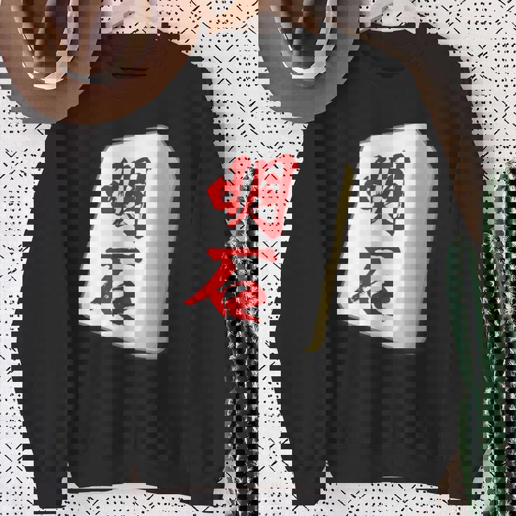 明石 苗字 麻雀 牌 おもしろ グッズ 服 筆文字 面白いtシャツ 文字入り 面白い 文字 ネタ メンズ スウェットシャツ 年配の女性への贈り物