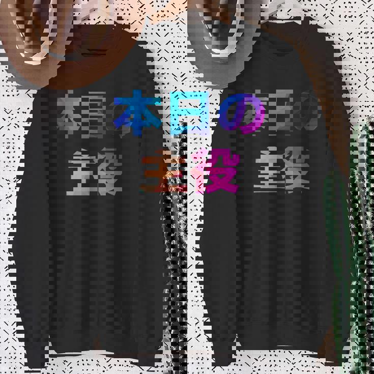 本日の主役 面白い おもしろ ユーモア ギャグ お笑い スウェットシャツ 年配の女性への贈り物