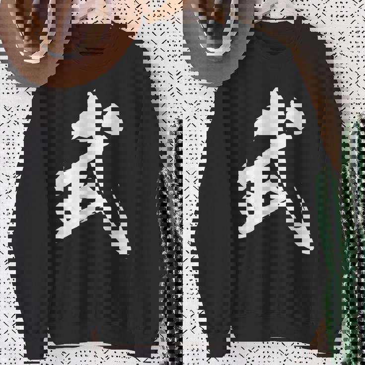 武 漢字 一文字 シンプル 黒 他カラー メンズ レディース 大きいサイズ 筆文字 スウェットシャツ 年配の女性への贈り物