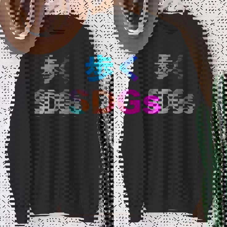 歩くsdgs 面白い おもしろ ユーモア ギャグ お笑い スウェットシャツ 年配の女性への贈り物