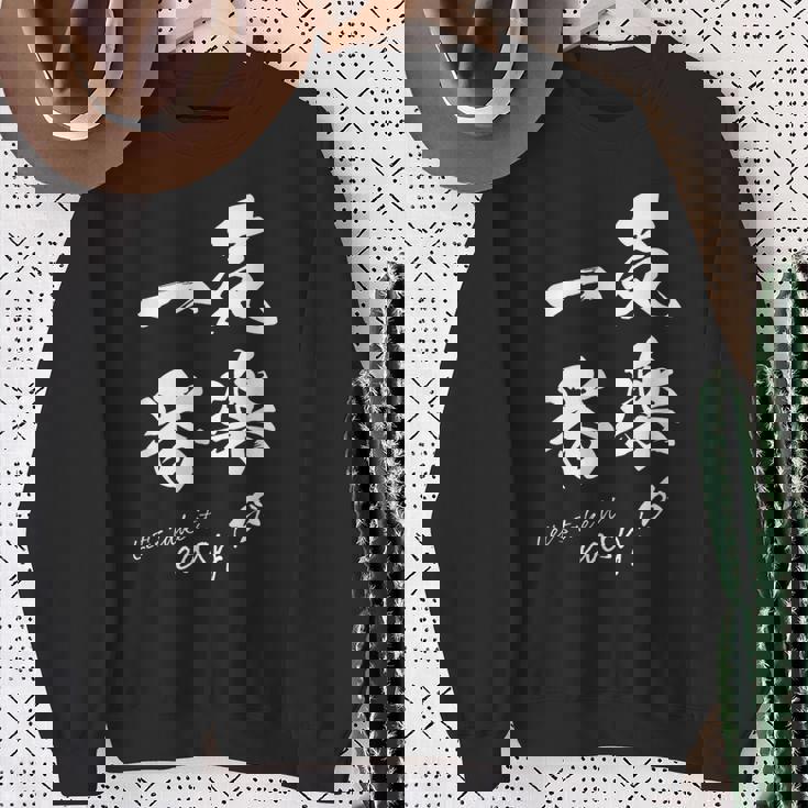 気楽が一番 ポジティブ 日本語 毛筆風 書道風 言葉 日本 かっこいい ポジティブ思考 面白い おもしろ スウェットシャツ 年配の女性への贈り物