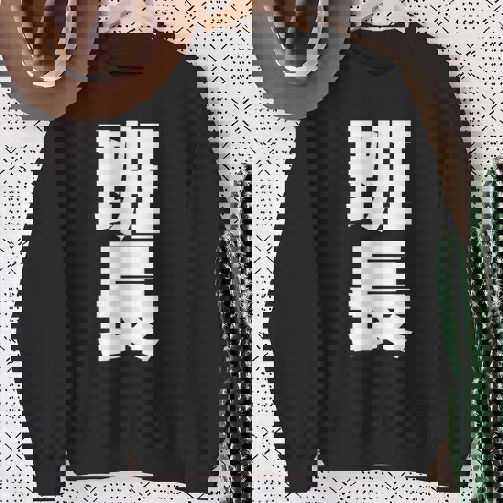 班長 文字入り 黒 他カラー メンズ レディース 大きいサイズ 長袖tシャツ スウェットシャツ 年配の女性への贈り物