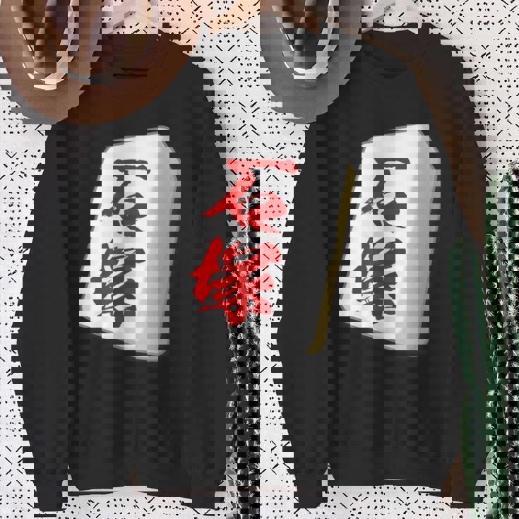 石塚 苗字 麻雀 牌 おもしろ グッズ 服 筆文字 面白いtシャツ 文字入り 面白い 文字 ネタ メンズ スウェットシャツ 年配の女性への贈り物