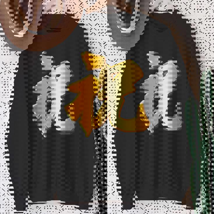 祝 いわい【フェイク 金プレート風 文字】お祝い 結婚式・誕生日 パーティ グッズ ゴールド 面白い 色 スウェットシャツ 年配の女性への贈り物