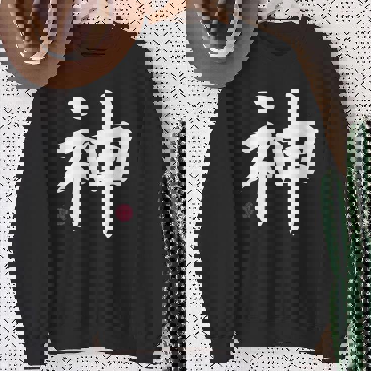 神 神 漢字 日本語 文字 日本のシンボル 表裏 スウェットシャツ 年配の女性への贈り物