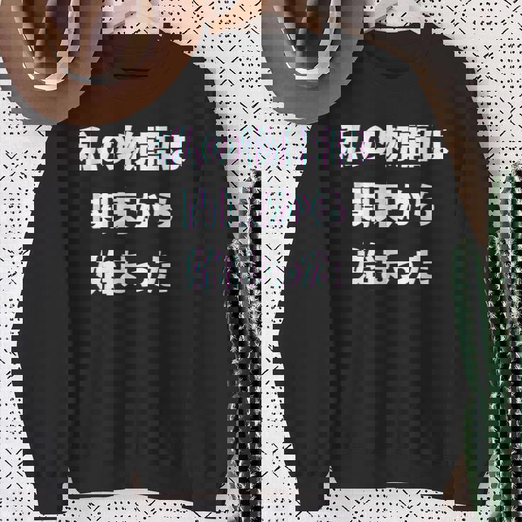 私 の 物語 は 関東 から 始まりました！ スウェットシャツ 年配の女性への贈り物