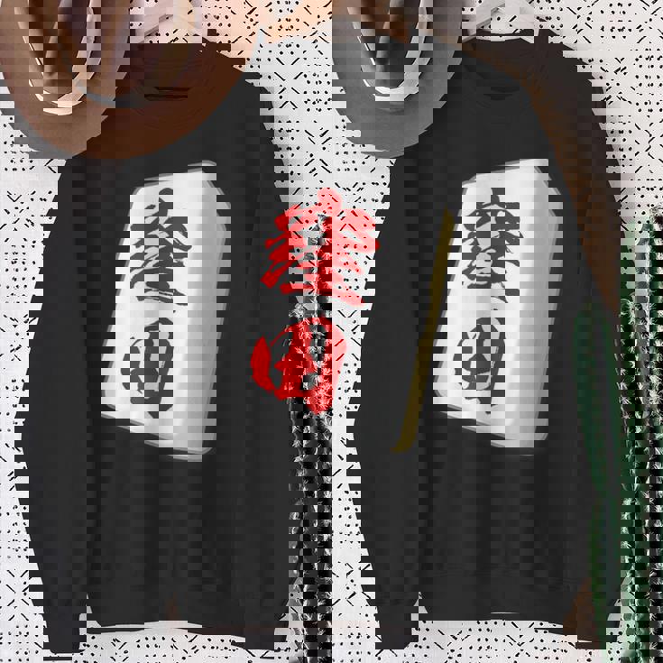 窪田 苗字 麻雀 牌 おもしろ グッズ 服 筆文字 面白いtシャツ 文字入り 面白い 文字 ネタ メンズ スウェットシャツ 年配の女性への贈り物