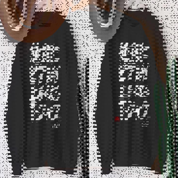 絶対にピアノが上手くなる ピアノ 電子ピアノ グランドピアノ クラシック音楽 ジャズ音楽 ピアノ好き 願掛け ゲン担ぎ 長袖tシャツ スウェットシャツ 年配の女性への贈り物