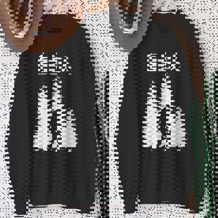 自由人 面白いtシャツ 文字入り 筆文字 メンズ おもしろ 面白い 服 オリジナル おもしろグッズ 文字 スウェットシャツ 年配の女性への贈り物