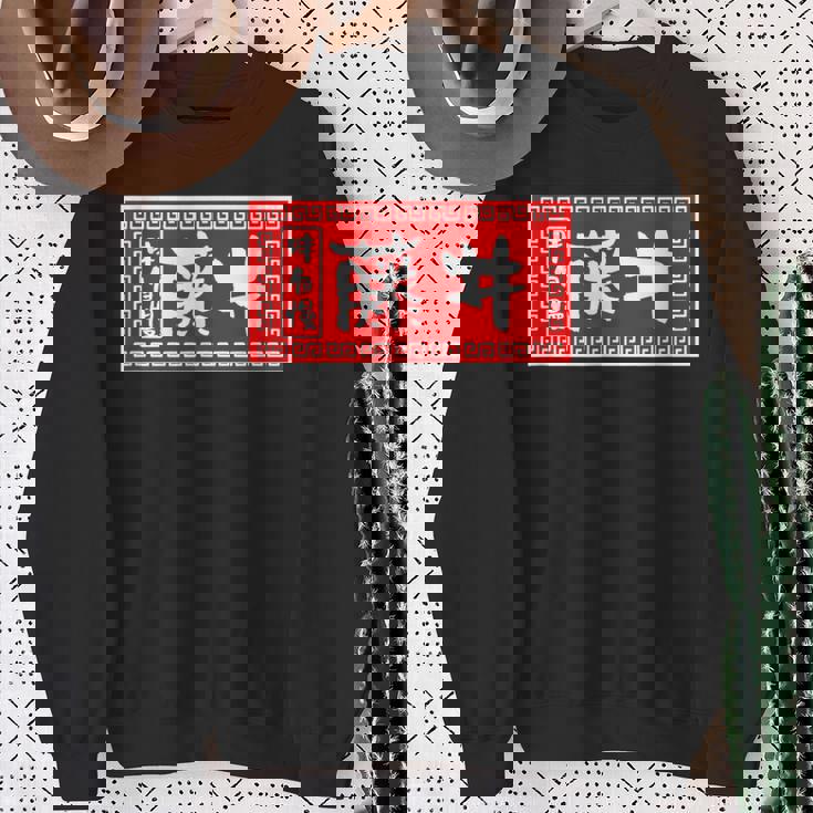 藤井 苗字 ラーメン 看板 面白いtシャツ おもしろ グッズ 服 筆文字 文字 入り 面白い ネタ メンズ スウェットシャツ 年配の女性への贈り物