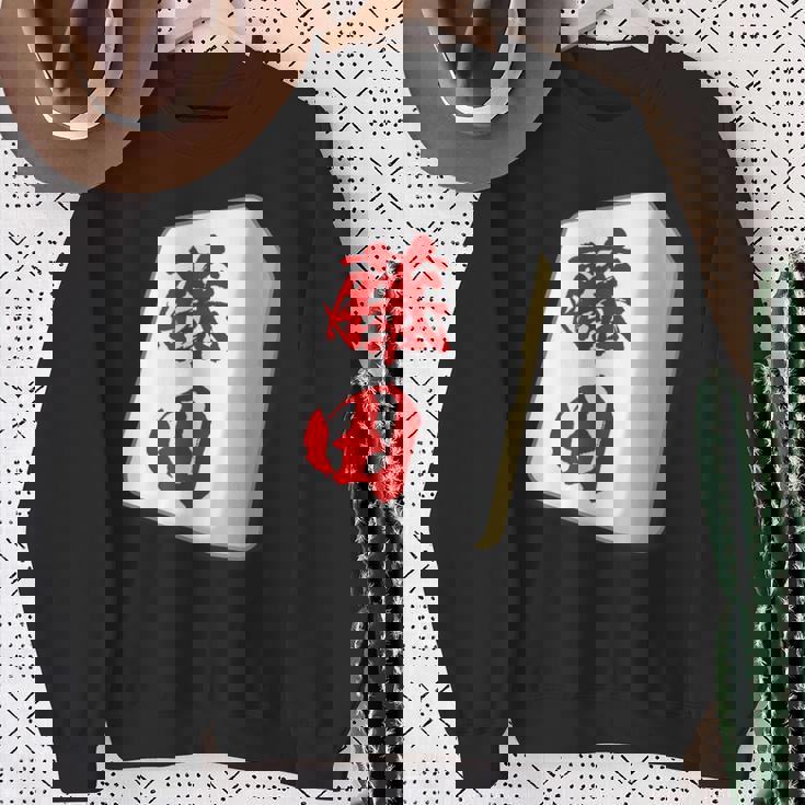 藤田 苗字 麻雀 牌 おもしろ グッズ 服 筆文字 面白いtシャツ 文字入り 面白い 文字 ネタ メンズ スウェットシャツ 年配の女性への贈り物