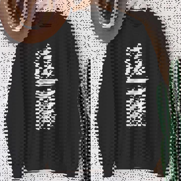 遠藤 名字 名前入り 家族お揃い 面白tシャツ ギャグ ネタ ウケ狙い 面白い おもしろ 筆文字 服 文字入り グッズ スウェットシャツ 年配の女性への贈り物