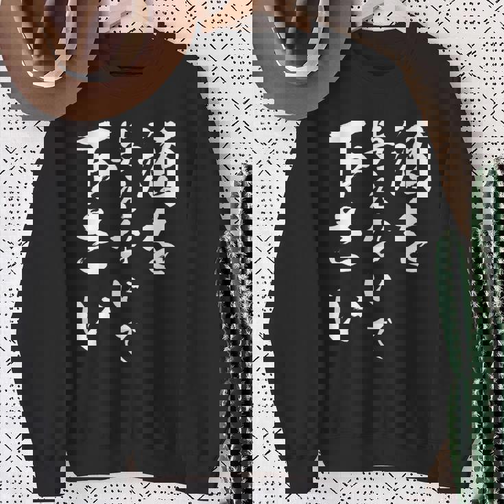 酒を与えないで 下さい 長袖tシャツ スウェットシャツ 年配の女性への贈り物