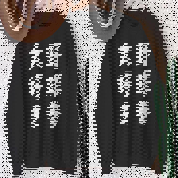 野球拳大好き おもしろ 長袖tシャツ スウェットシャツ 年配の女性への贈り物