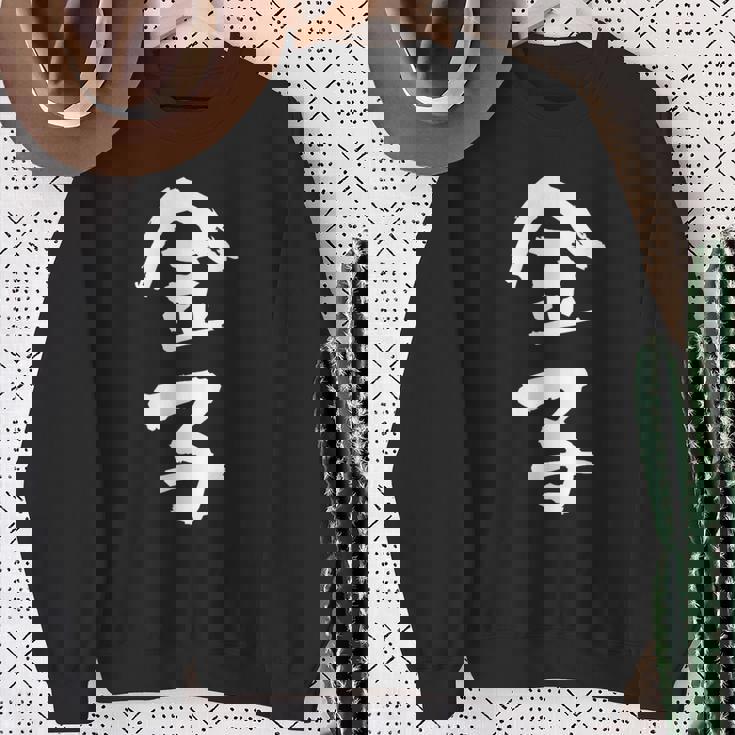 金子 名字 名前入り 家族お揃い 面白tシャツ ギャグ ネタ ウケ狙い 面白い おもしろ 筆文字 服 文字入り グッズ スウェットシャツ 年配の女性への贈り物