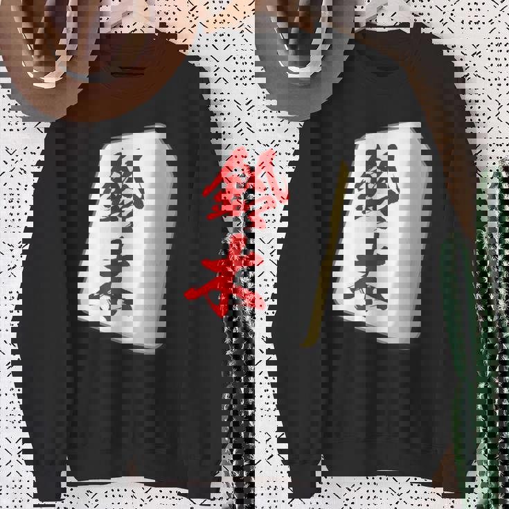 鈴木 苗字 麻雀 牌 おもしろ グッズ 服 筆文字 面白いtシャツ 文字入り 面白い 文字 ネタ メンズ スウェットシャツ 年配の女性への贈り物