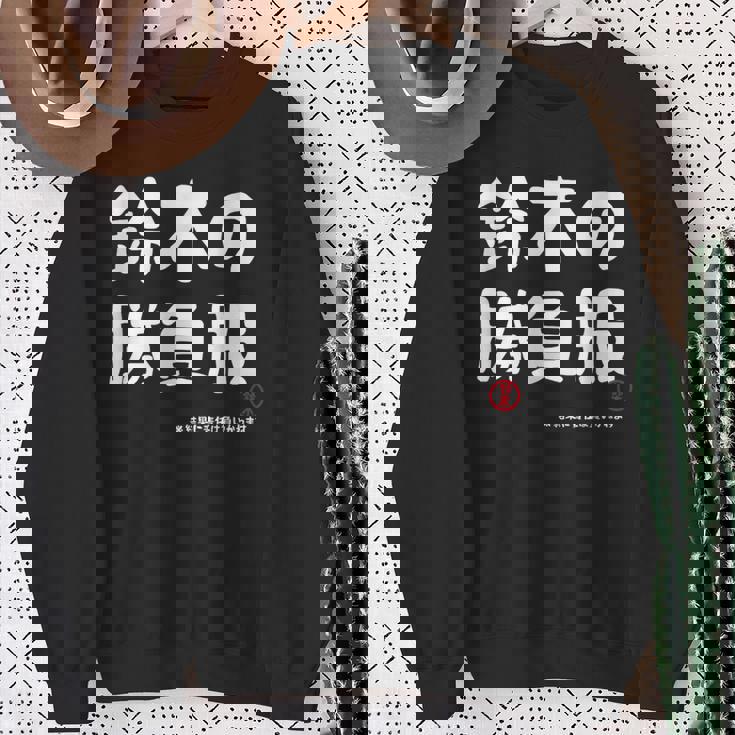 鈴木の勝負服 ギャグジョーク 鈴木 苗字 名前 お笑い ネタ おもしろ スウェットシャツ 年配の女性への贈り物