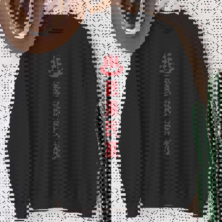 銭湯民族 スウェットシャツ 年配の女性への贈り物