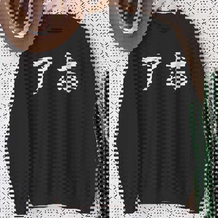 面白い 「アホ」おもしろギャグ-ジョーク 漢字 アホ 文字入り スウェットシャツ 年配の女性への贈り物