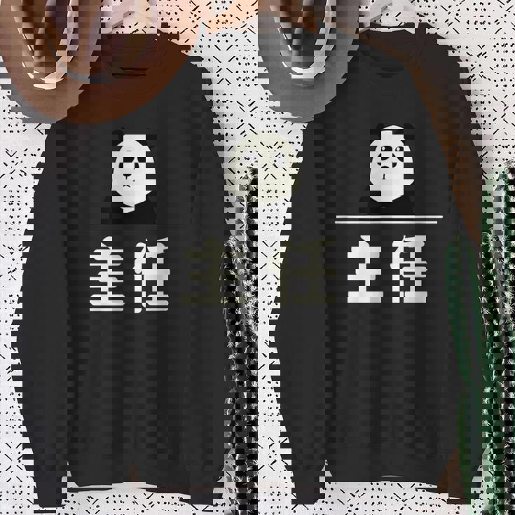 面白い 「主任」おもしろギャグ-ジョーク 漢字 主任 文字入り スウェットシャツ 年配の女性への贈り物