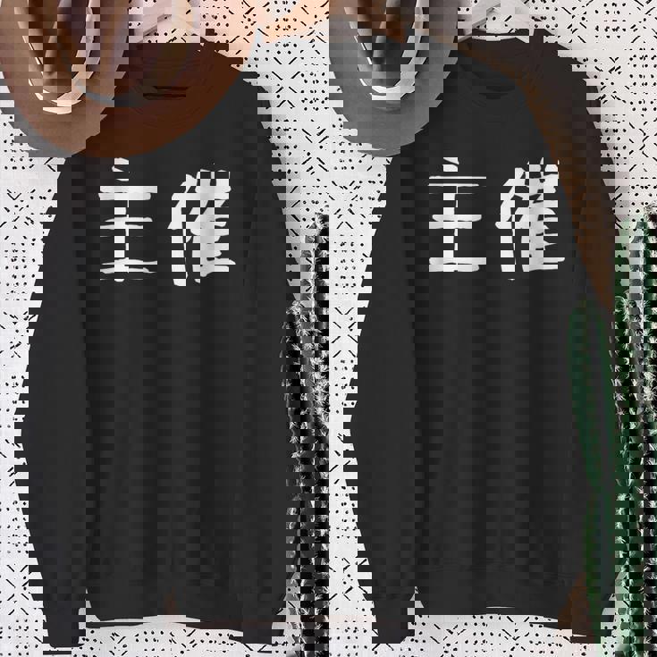 面白い 「主催」ギャグジョークギフト おもしろギャグ-ジョーク 漢字 主催 文字入り スウェットシャツ 年配の女性への贈り物